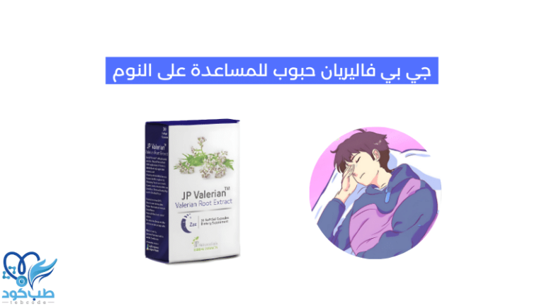 جي بي فاليريان حبوب للمساعدة على النوم