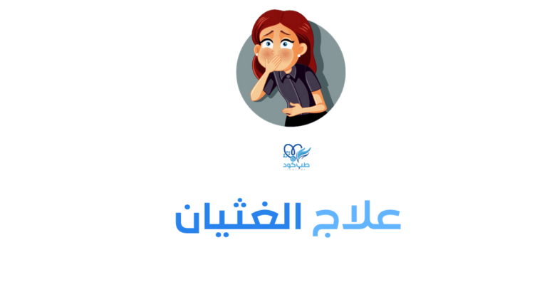 علاج الغثيان