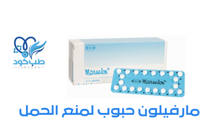 مارفيلون حبوب لمنع الحمل