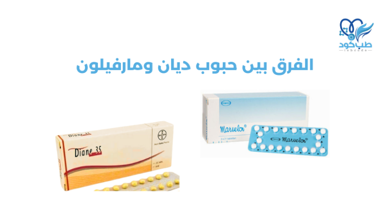 الفرق بين حبوب ديان ومارفيلون