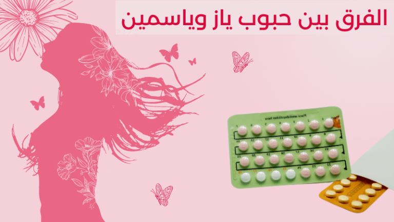 الفرق بين حبوب ياز وياسمين