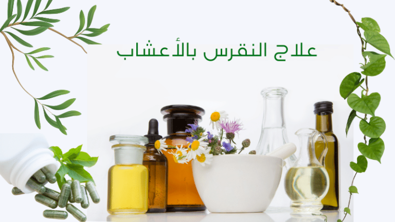 علاج النقرس بالأعشاب