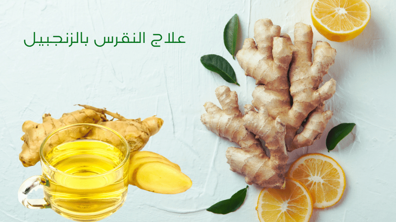 علاج النقرس بالزنجبيل