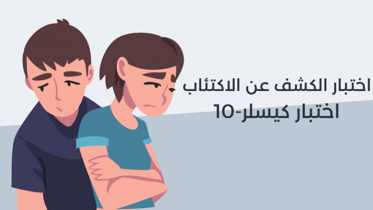 اختبار كيسلر-10