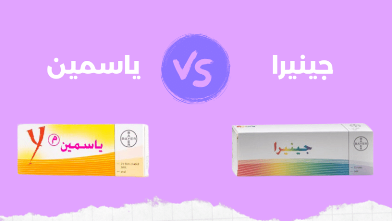 الفرق بين حبوب جينيرا وياسمين