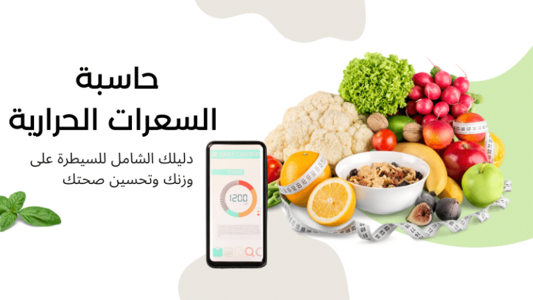 حاسبة السعرات الحرارية