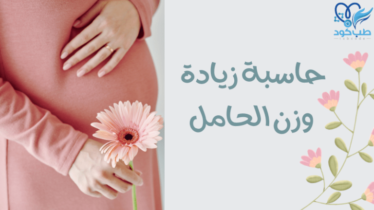حاسبة زيادة وزن الحامل