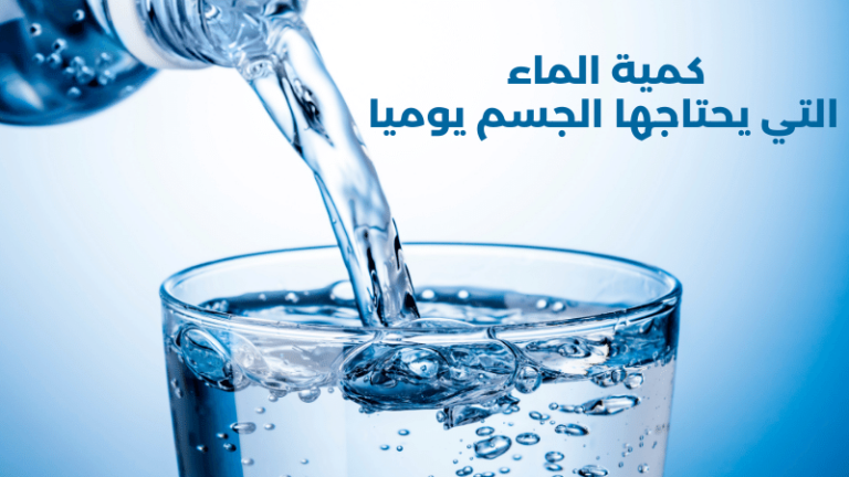 كمية الماء التي يحتاجها الجسم يوميا