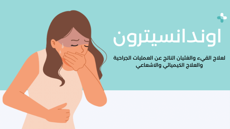 اوندانسيترون