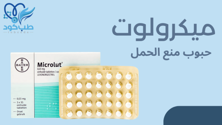 ميكرولوت حبوب منع الحمل