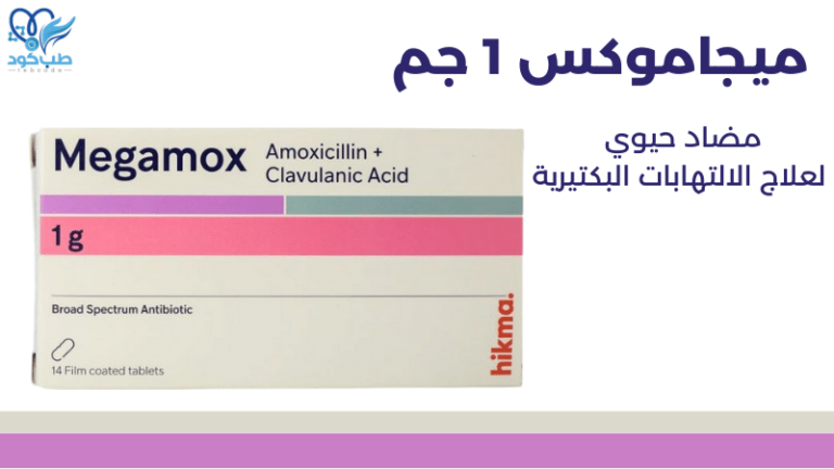 ميجاموكس 1 جم