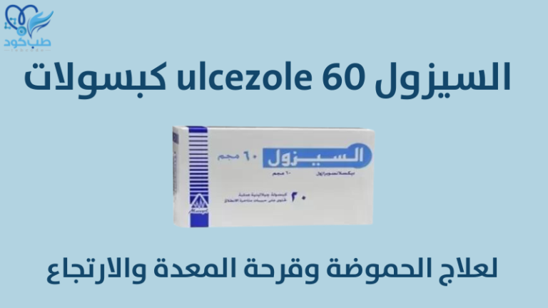 السيزول 60 ulcezole