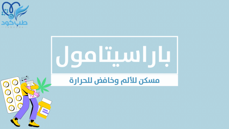 حبوب الباراسيتامول