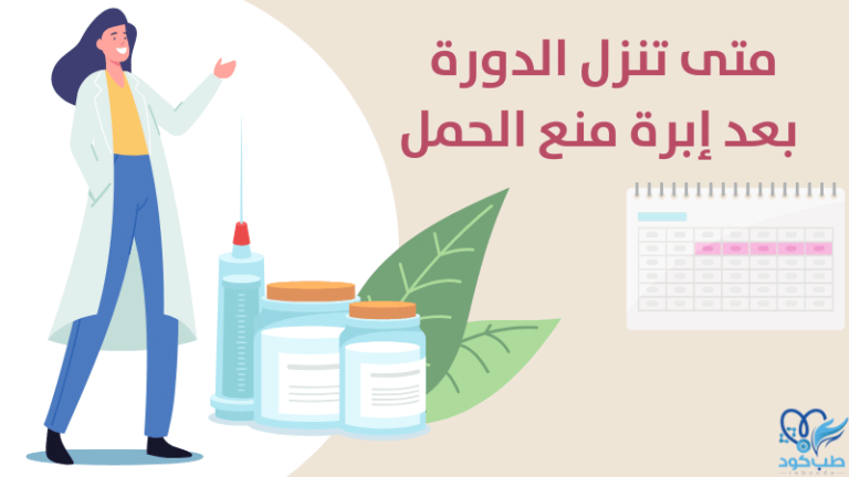متى تنزل الدورة بعد إبرة منع الحمل