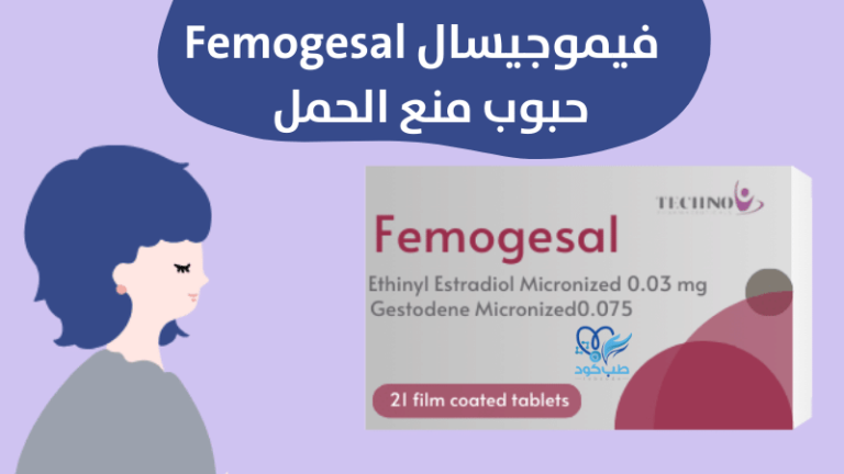 فيموجيسال Femogesal حبوب منع الحمل
