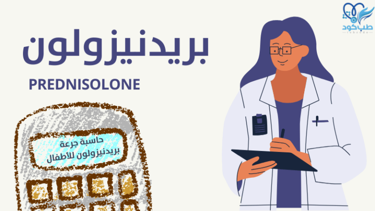 حاسبة جرعة بريدنيزولون للأطفال