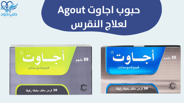 حبوب اجاوت لعلاج النقرس agout