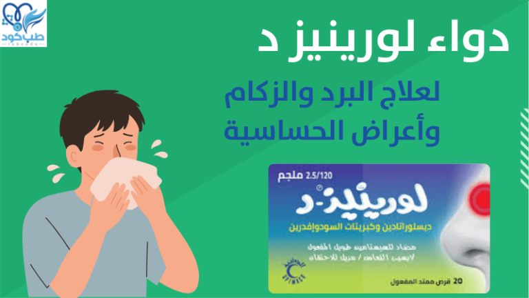 طريقة استعمال لورينيز د والفرق بين لورينيز و لورينيز د