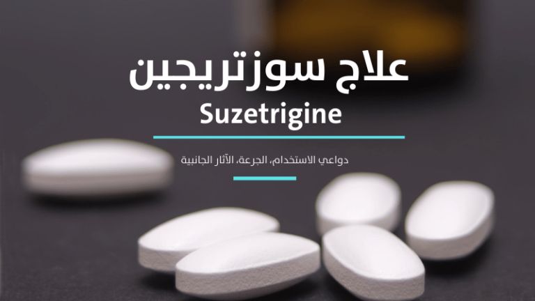 علاج سوزتريجين Suzetrigine
