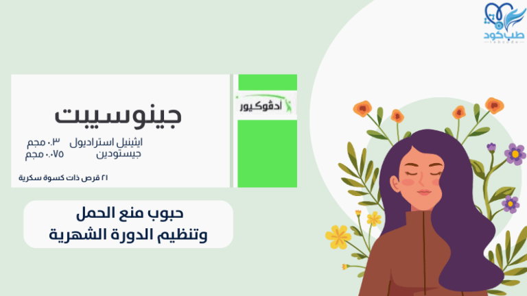 برشام منع الحمل جينوسيبت